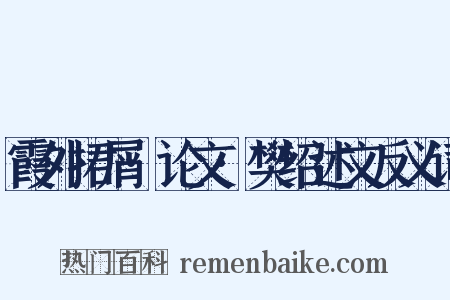 霞外捃屑·论文·樊绍述文反义词是什么意思的图片